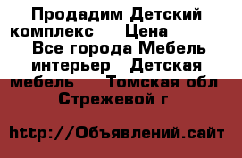 Продадим Детский комплекс.  › Цена ­ 12 000 - Все города Мебель, интерьер » Детская мебель   . Томская обл.,Стрежевой г.